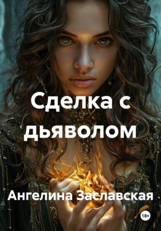 Ангелина Заславская. Сделка с дьяволом