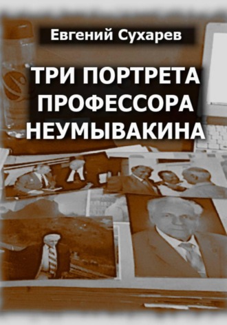 . Три портрета профессора Неумывакина