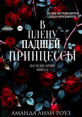 Аманда Лили Роуз. В плену падшей принцессы