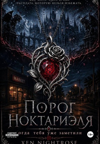 . Порог Ноктариэля