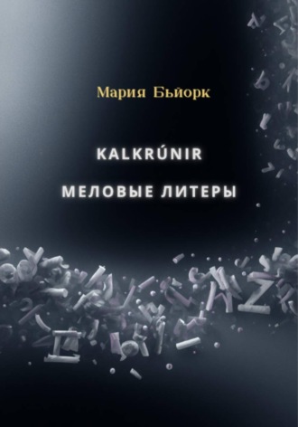 Мария Бьйорк. Kalkrúnir меловые литеры
