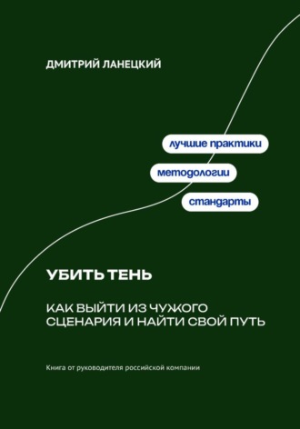 . Убить тень: Как выйти из чужого сценария и найти свой путь