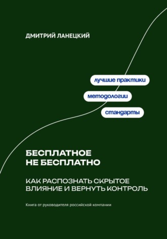 . Бесплатное не бесплатно: Как распознать скрытое влияние и вернуть контроль