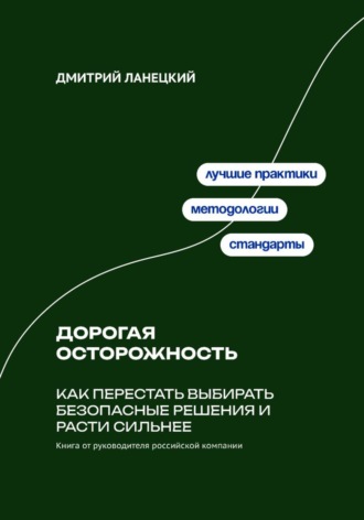 . Дорогая осторожность: Как перестать выбирать безопасные решения и расти сильнее