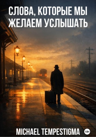 Michael Tempestigma. Слова, которые мы желаем услышать