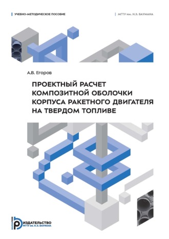 А. В. Егоров. Проектный расчет композитной оболочки корпуса ракетного двигателя на твердом топливе