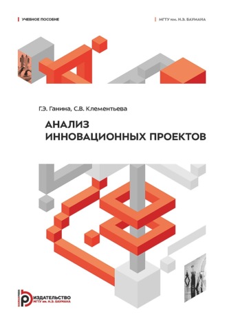 . Анализ инновационных проектов
