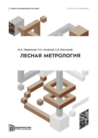 М. А. Лавренов. Лесная метрология