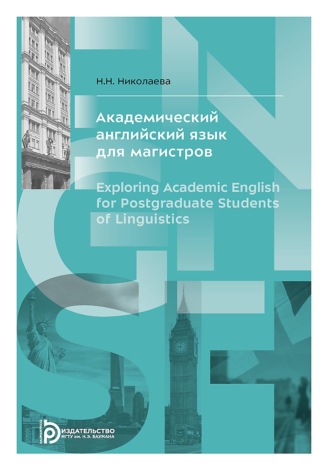 Н. Н. Николаева. Академический английский язык для магистров