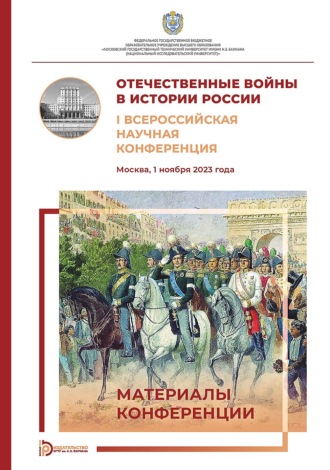 Коллектив авторов. Отечественные войны в истории России. I Всероссийская научная конференция (Москва, 1 ноября 2023 года)