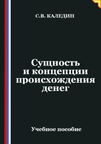 Сергей Каледин. Сущность и концепции происхождения денег