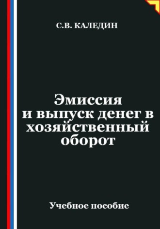 . Эмиссия и выпуск денег в хозяйственный оборот