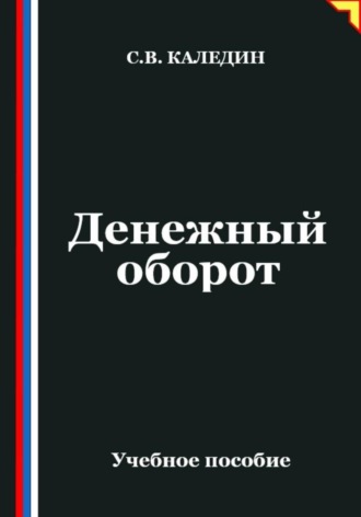 . Денежный оборот