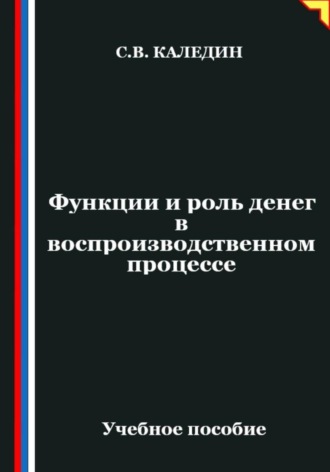 Сергей Каледин. Функции и роль денег в воспроизводственном процессе