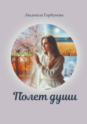 Людмила Горбунова. Полет Души