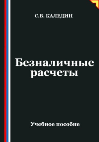 Сергей Каледин. Безналичные расчеты