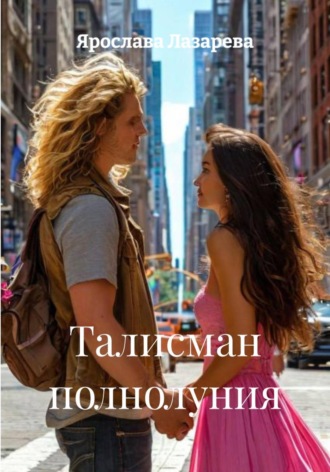 Ярослава Лазарева. Талисман полнолуния