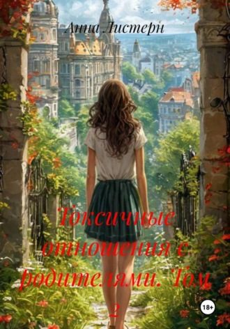 Анна Листерн. Токсичные отношения с родителями. Том 2