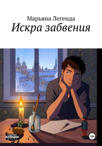 . Искра забвения