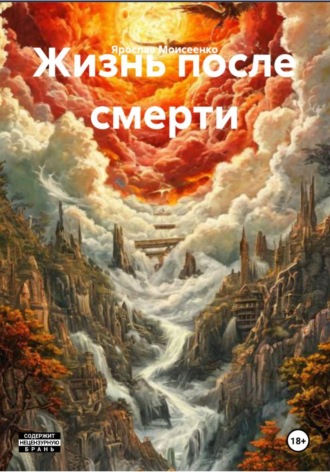 . Жизнь после смерти