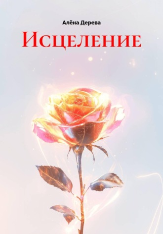 . Исцеление