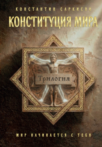 Константин Саркисян. Конституция мира. Трилогия