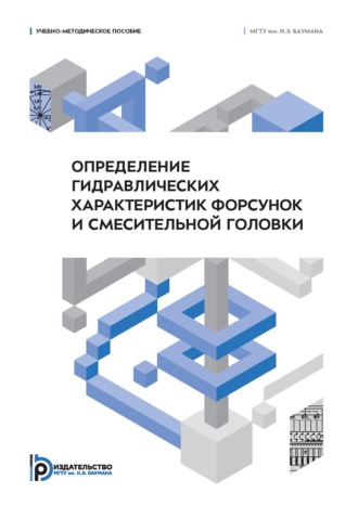 . Определение гидравлических характеристик форсунок и смесительной головки