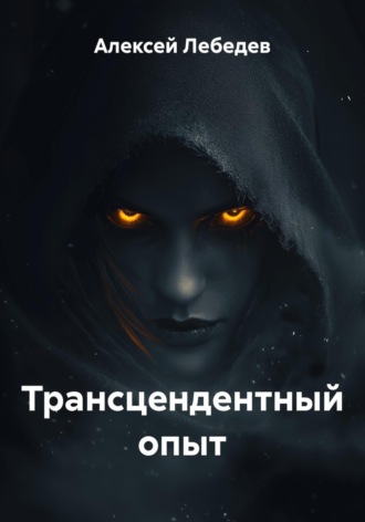 Алексей Лебедев. Трансцендентный опыт