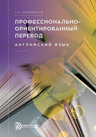А. А. Забровская. Профессионально-ориентированный перевод. Английский язык