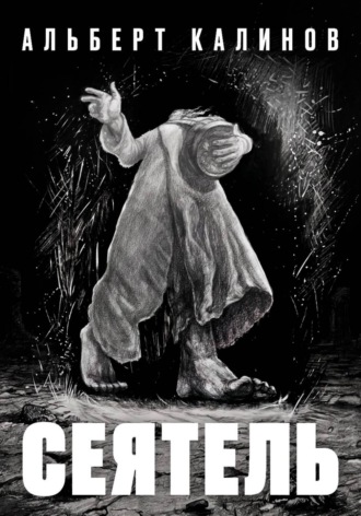 Альберт Иванович Калинов. Сеятель