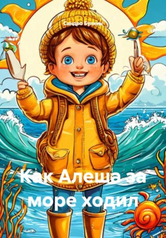 Сандро Булкин. Как Алеша за море ходил