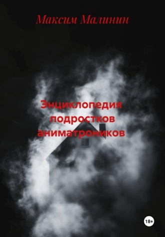 . Энциклопедия  подростков аниматроников