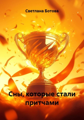 . Сны, которые стали притчами