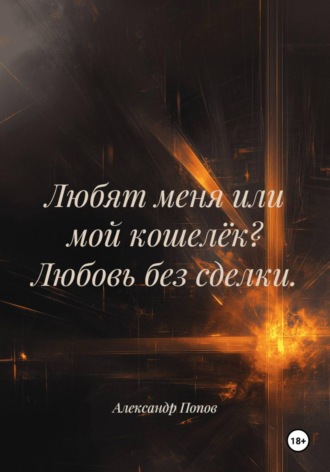 Александр Попов. Любят меня или мой кошелёк? Любовь без сделки