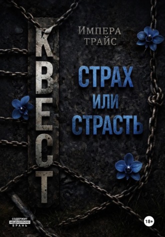 Импера Трайс. Квест. Страх или страсть