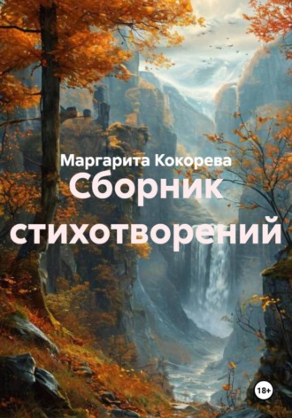 . Сборник стихотворений