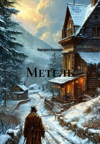 Маргарита Кокорева. Метель