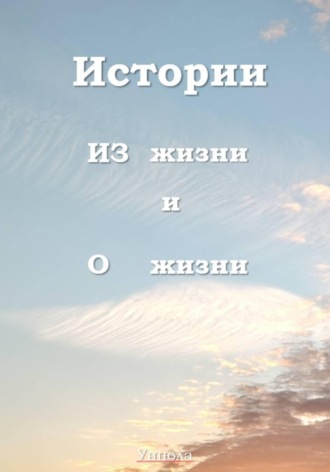  Унпола. Истории ИЗ жизни и О жизни