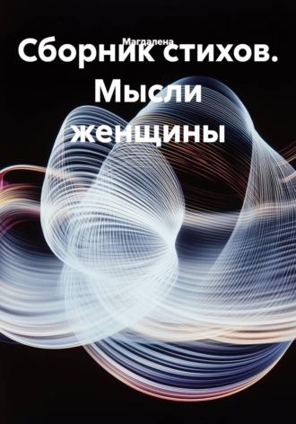  Магдалена. Сборник стихов. Мысли женщины