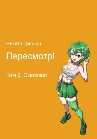 Никита Юрьевич Тришин. Пересмотр! Том 2. Сквиквел