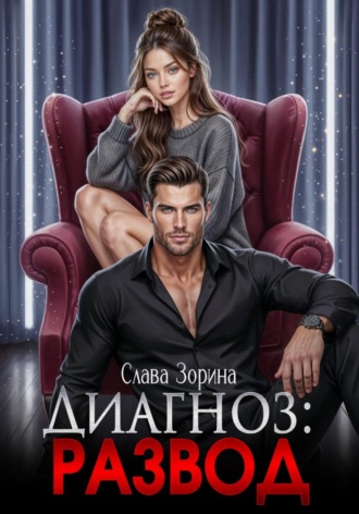 . Диагноз: развод