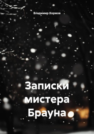 Владимир Коржов. Записки мистера Брауна