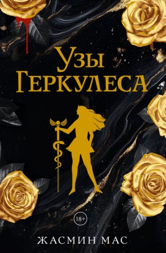 Жасмин Мас. Узы Геркулеса