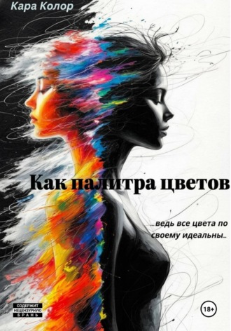 Кара Колор. Как палитра цветов
