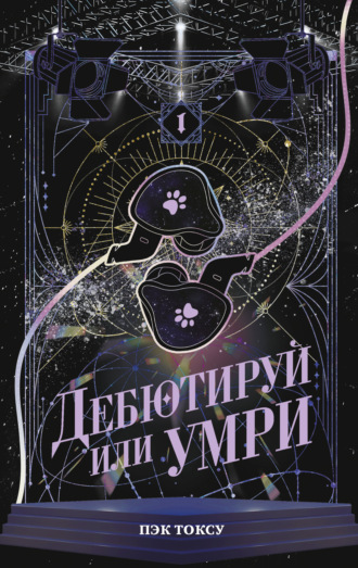 Токсу Пэк. Дебютируй или умри. Том 1