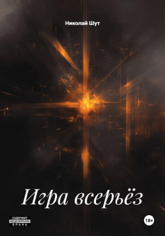 . Игра всерьёз
