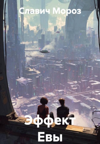 Славич Мороз. Эффект Евы