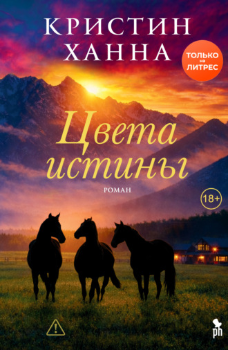 Кристин Ханна. Цвета истины