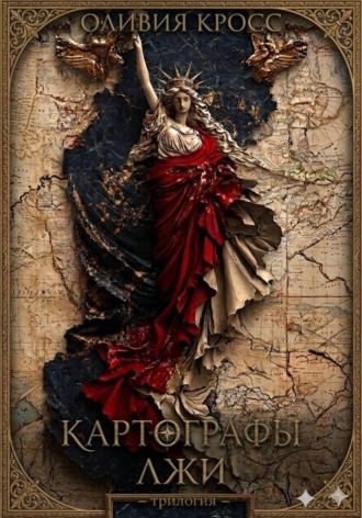 Оливия Кросс. Картографы лжи