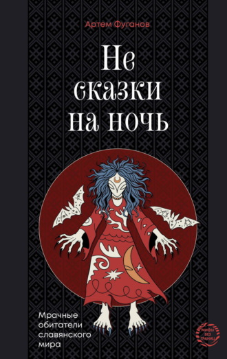 Артем Фуганов. Не сказки на ночь. Мрачные обитатели славянского мира